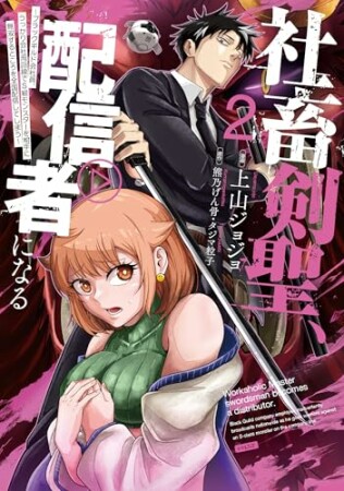 社畜剣聖、配信者になる ～ブラックギルド会社員、うっかり会社用回線でS級モンスターを相手に無双するところを全国配信してしまう～(コミック)2巻の表紙