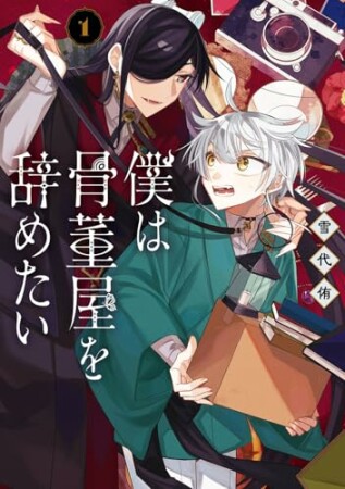 僕は骨董屋を辞めたい1巻の表紙