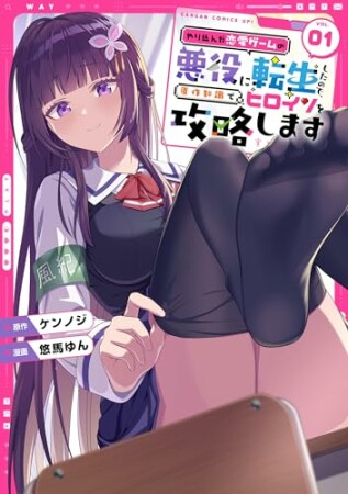 やり込んだ恋愛ゲームの悪役に転生したので、原作知識でヒロインを攻略します1巻の表紙