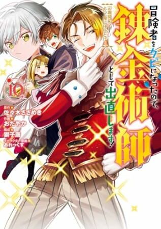 冒険者をクビになったので、錬金術師として出直します! ~辺境開拓?よし、俺に任せとけ!10巻の表紙