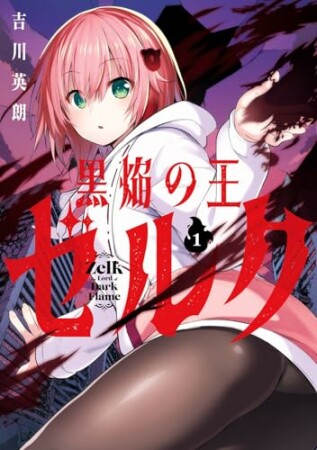 黒焔の王ゼルク1巻の表紙