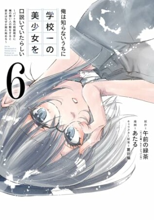 俺は知らないうちに学校一の美少女を口説いていたらしい～バイト先の相談相手に俺の想い人の話をすると彼女はなぜか照れ始める～6巻の表紙