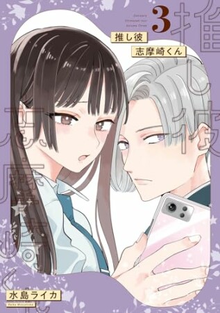 推し彼 志摩崎くん3巻の表紙