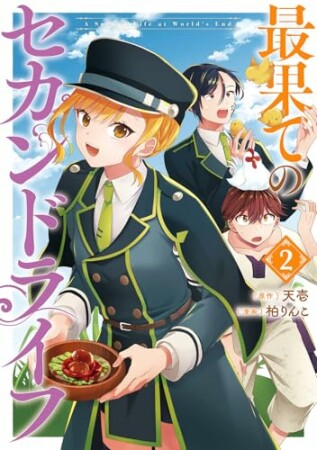 最果てのセカンドライフ2巻の表紙