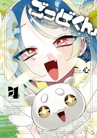 ごっどくん4巻の表紙