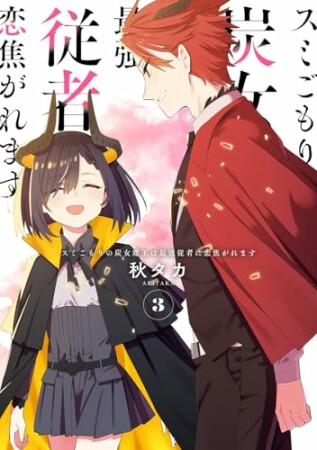 スミごもりの炭女魔王は最強従者に恋焦がれます3巻の表紙