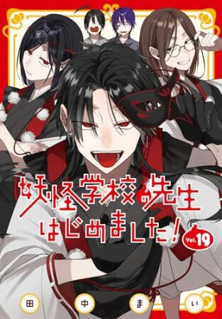 妖怪学校の先生はじめました！19巻の表紙