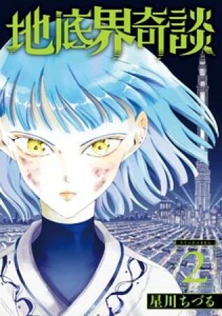 地底界奇談2巻の表紙