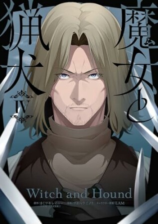 魔女と猟犬4巻の表紙