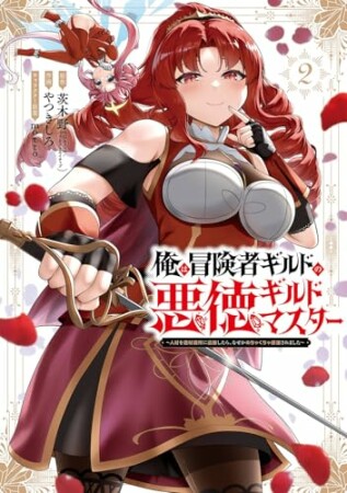 俺は冒険者ギルドの悪徳ギルドマスター　～人材を適材適所に追放したら、なぜかめちゃくちゃ感謝されました～2巻の表紙