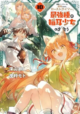 勇者パーティーを追放されたビーストテイマー、最強種の猫耳少女と出会う10巻の表紙