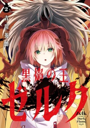 黒焔の王ゼルク2巻の表紙