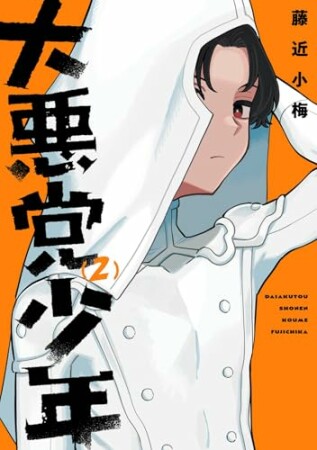 大悪党少年2巻の表紙