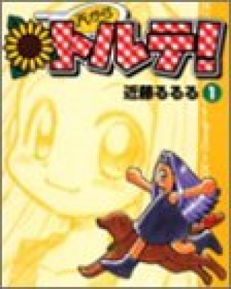 天からトルテ! 改訂版1巻の表紙