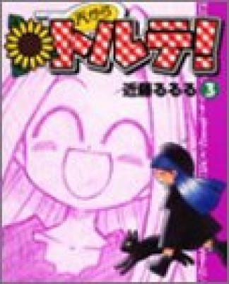 天からトルテ! 改訂版3巻の表紙