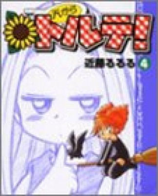 天からトルテ! 改訂版4巻の表紙