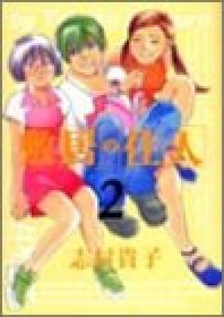 敷居の住人 改訂版2巻の表紙