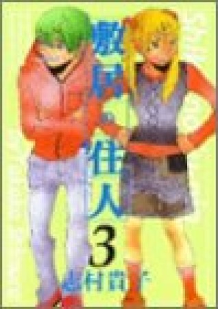 敷居の住人 改訂版3巻の表紙