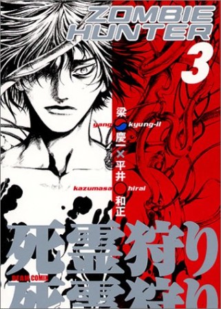 死霊狩り3巻の表紙