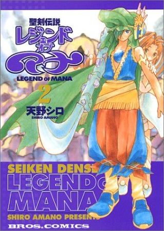 聖剣伝説 レジェンドオブマナ2巻の表紙