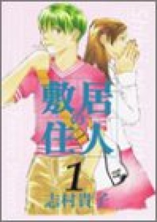 敷居の住人 改訂版1巻の表紙