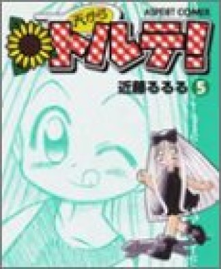 天からトルテ! 改訂版5巻の表紙