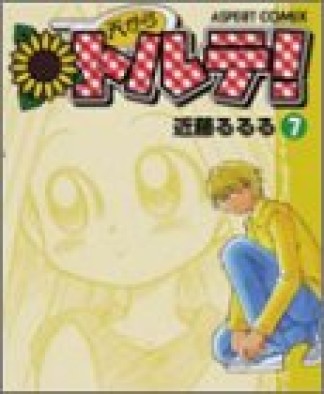 天からトルテ! 改訂版7巻の表紙