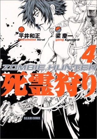 死霊狩り4巻の表紙