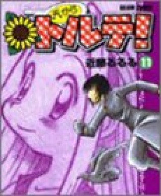 天からトルテ!11巻の表紙