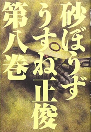 砂ぼうず8巻の表紙