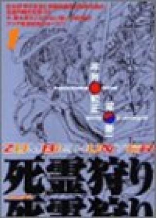 死霊狩り 改訂版1巻の表紙