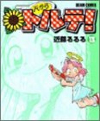 天からトルテ!13巻の表紙