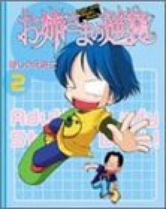 お姉さまの逆襲2巻の表紙