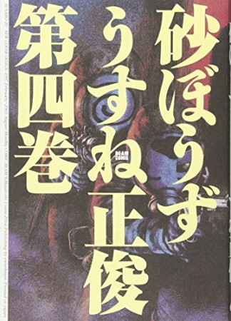 砂ぼうず4巻の表紙