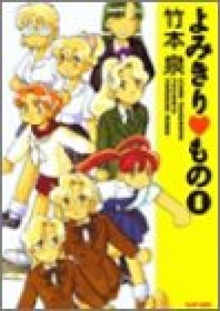 よみきり❤もの1巻の表紙