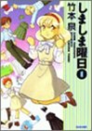 しましま曜日1巻の表紙