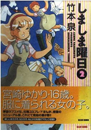 しましま曜日2巻の表紙