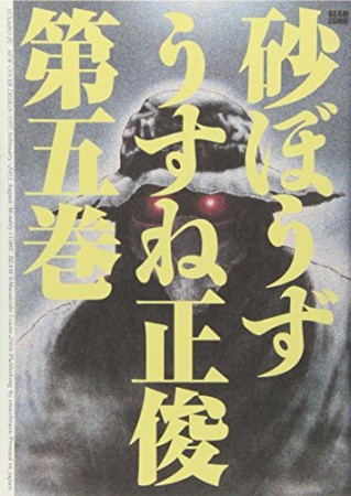 砂ぼうず5巻の表紙