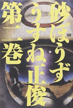 砂ぼうず2巻の表紙