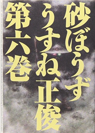 砂ぼうず6巻の表紙