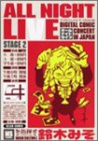 オールナイトライブ 改訂版2巻の表紙