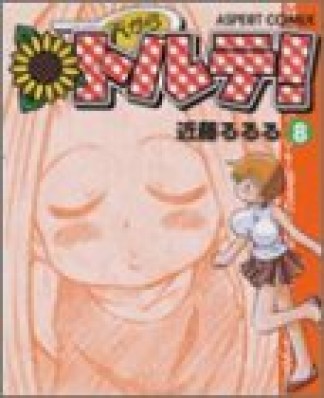 天からトルテ! 改訂版8巻の表紙