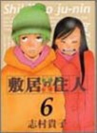 敷居の住人6巻の表紙