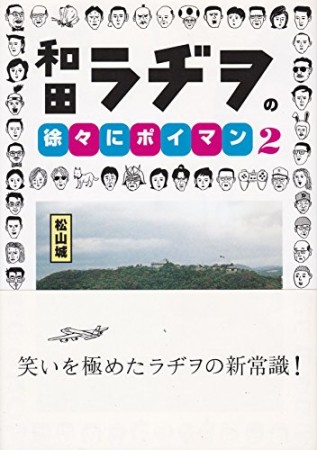 和田ラヂヲの徐々にポイマン2巻の表紙