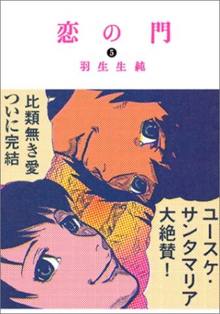 恋の門 羽生生純 のあらすじ 感想 評価 Comicspace コミックスペース