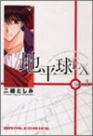 地平球EX1巻の表紙