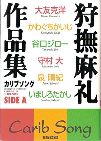 狩撫麻礼作品集カリブソング 改訂版1巻の表紙