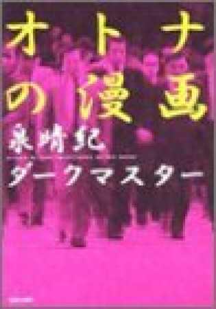 オトナの漫画1巻の表紙