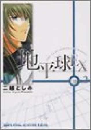 地平球EX2巻の表紙