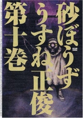 砂ぼうず10巻の表紙